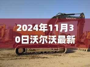 沃尔沃最新挖机与自然美景的不解之缘,心灵之旅远离尘嚣