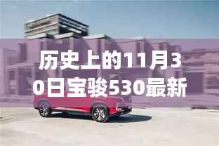 宝骏530全新智能版发布，科技重塑驾驶体验，引领未来出行新风尚