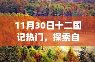 探索十二国记热门之旅,自然美景中的心灵宁静与平和