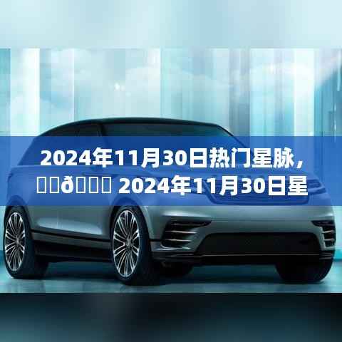 🌟 2024年11月30日星座运势揭秘,星脉盛宴开启,热门星脉运势大放送!
