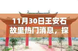 王安石故里热门消息揭秘,初学者的完美指南,11月30日活动全攻略!