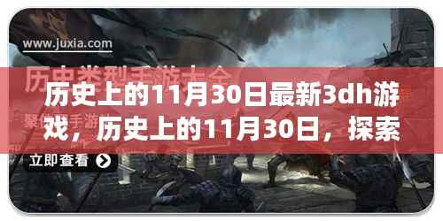 历史上的11月30日,最新3DH游戏的诞生与发展探索