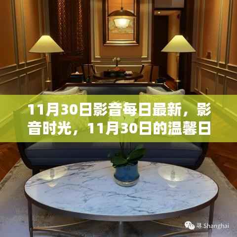 11月30日影音时光,每日温馨的影音日常