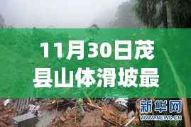 茂县山体滑坡智能监测新利器引领未来生活新篇章，最新消息与前沿科技结合应对山体滑坡威胁