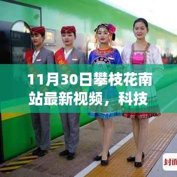 攀枝花南站最新科技视频揭秘,未来出行革新之旅