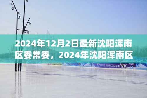 沈阳浑南区委常委最新动态,引领区域发展的核心力量