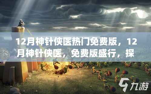 探寻神秘医术之旅,12月神针侠医免费版盛行
