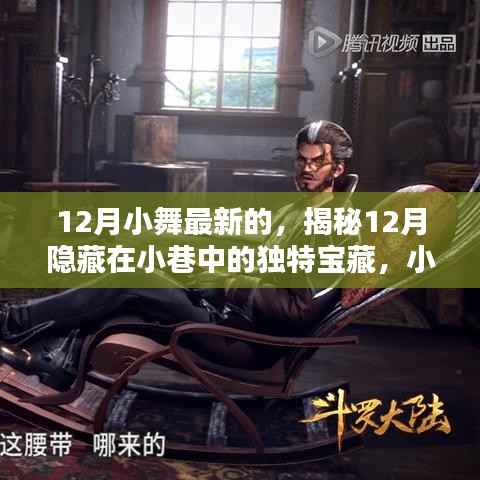揭秘小巷宝藏，小舞最新特色小店之十二月惊喜探索