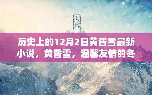 黄昏雪，温馨友情的冬日暖阳——最新小说连载开启