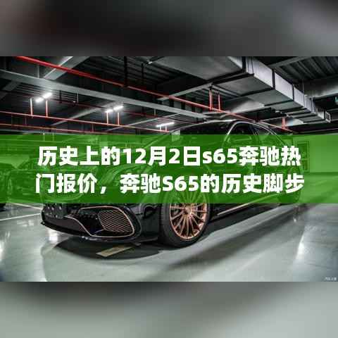 奔驰S65的历史脚步与今日报价，自信成就之光，变化中的价值焦点
