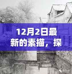 探秘小巷深处的素描秘境，特色小店隐藏于繁华日常之中