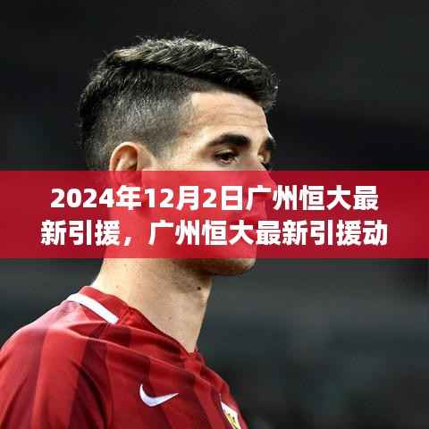揭秘广州恒大最新引援动态，重磅签约揭晓，2024年重磅加盟在即
