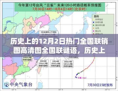 历史上的十二月二日,全国联销图高清图与谜语深度解读揭秘