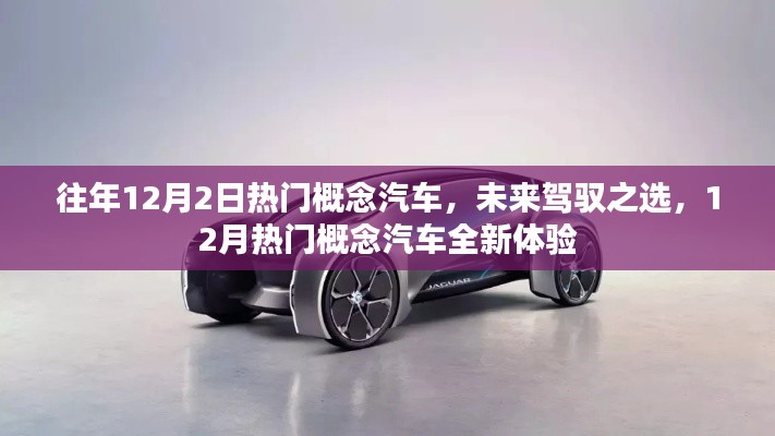 往年12月热门概念汽车回顾,未来驾驭之选与全新体验