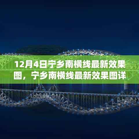 12月4日宁乡南横线最新效果图详解与指南