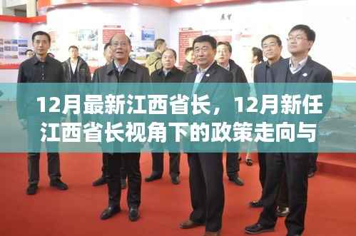 新任江西省长视角下的政策走向与未来展望,12月政策更新及未来展望