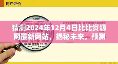 揭秘未来动向,预测比比资源网在2024年最新动态与未来展望