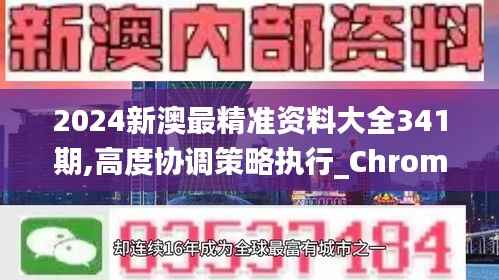 2024新澳最精准资料大全341期,高度协调策略执行_Chromebook9.336