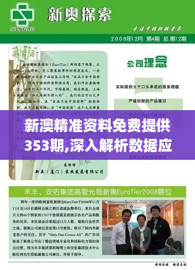 新澳精准资料免费提供353期,深入解析数据应用_Nexus8.682