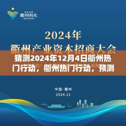 揭秘衢州未来科技新星，预测与解析衢州热门行动在2024年12月4日的科技进展
