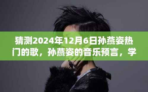 猜测2024年12月6日孙燕姿热门的歌，孙燕姿的音乐预言，学习变化的力量与未来的自信之歌