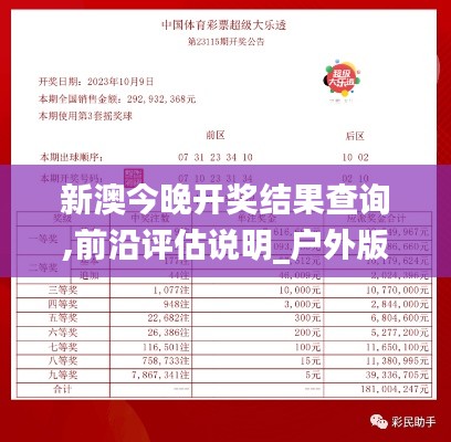 新澳今晚开奖结果查询,前沿评估说明_户外版16.216