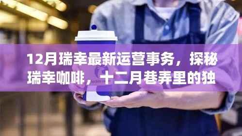 探秘瑞幸咖啡十二月运营魅力,最新事务与独特运营策略