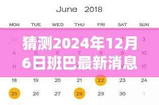 揭秘未来，班巴最新动态预测——2024年12月6日展望