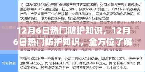12月6日热门防护知识全解析,全方位了解防护策略,你我健康的守护者