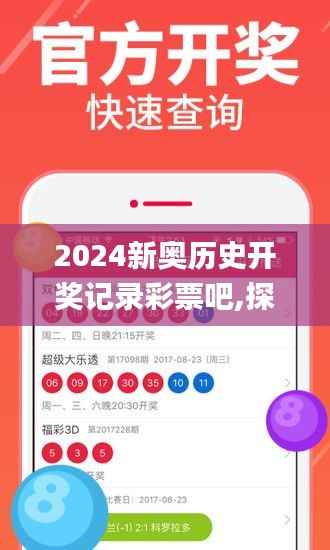 2024新奥历史开奖记录彩票吧,探索与解析_Q9.969