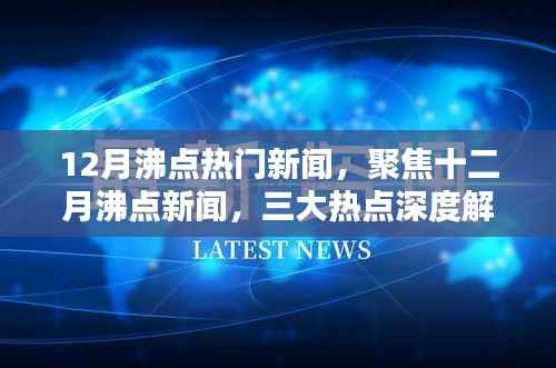聚焦十二月沸点新闻,三大热点深度解析