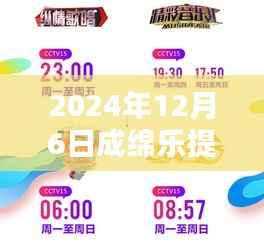 成绵乐提速革新出行体验，引领未来科技重塑生活新篇章（最新消息2024年12月6日）