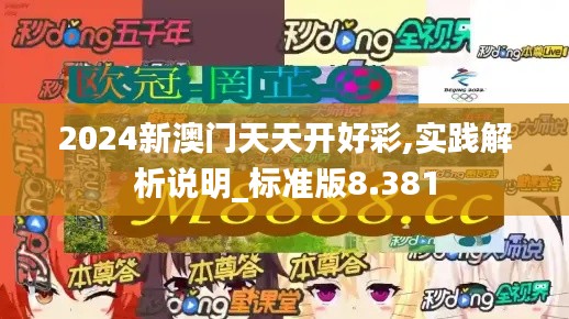 2024新澳门天天开好彩,实践解析说明_标准版8.381
