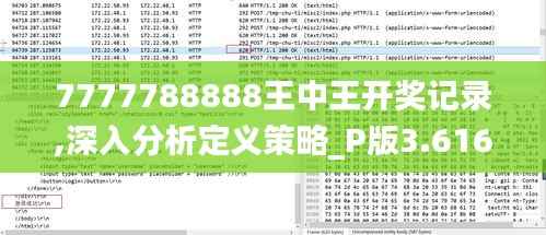 7777788888王中王开奖记录,深入分析定义策略_P版3.616