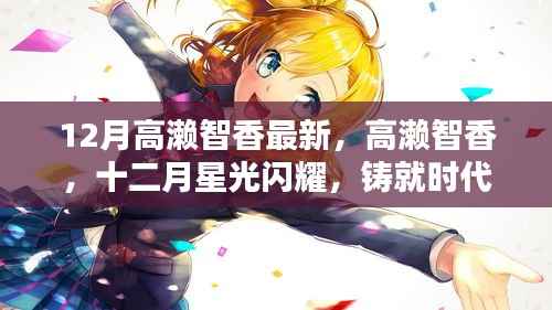 高濑智香十二月新篇章,星光闪耀铸就时代传奇
