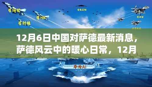 中国视角下的萨德风云，暖心日常与友情纽带在行动中的故事（12月6日最新消息）