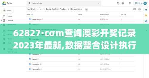 62827·cσm查询澳彩开奖记录2023年最新,数据整合设计执行_顶级版1.624