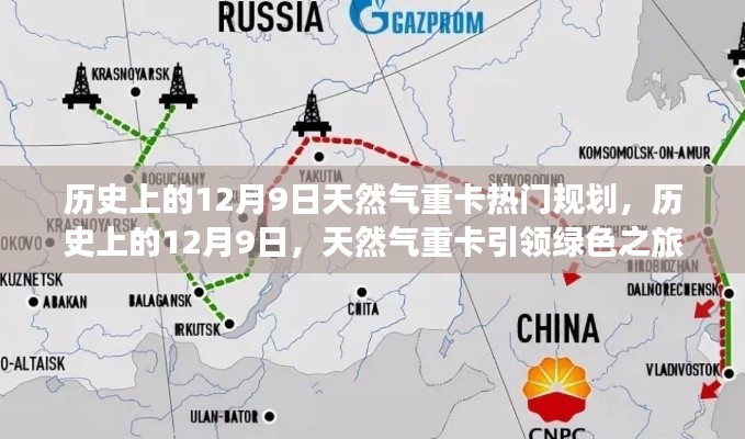 历史上的12月9日,天然气重卡绿色之旅的规划与探寻自然之美