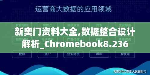 新奥门资料大全,数据整合设计解析_Chromebook8.236