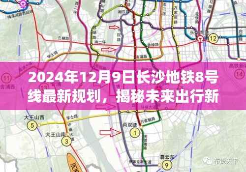 长沙地铁8号线最新规划揭秘，科技与生活的完美融合，开启未来出行新篇章（2024年12月9日）
