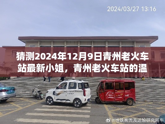 青州老火车站的温馨邅与小姐的秘密猜测