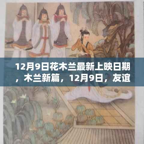 木兰新篇,友谊与影院的温暖约定——12月9日上映日期揭晓