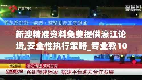 新澳精准资料免费提供濠江论坛,安全性执行策略_专业款10.807