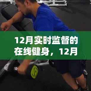 实时监督下的在线健身实战指南，12月健身技能进阶之路