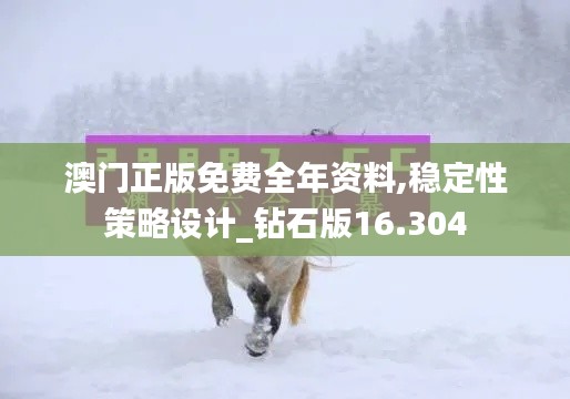 澳门正版免费全年资料,稳定性策略设计_钻石版16.304