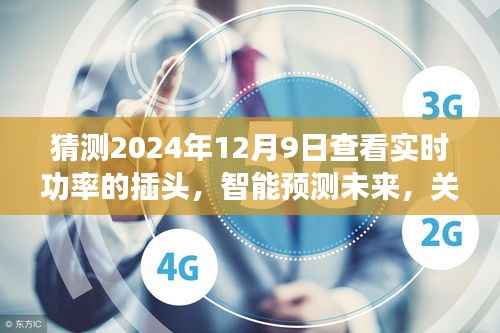 智能插头实时功率监测技术，探讨未来展望与预测未来趋势（2024年视角）