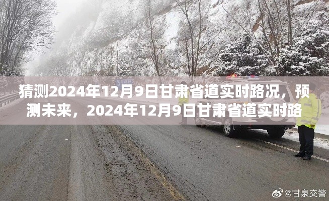 2024年12月9日甘肃省道实时路况深度解析与预测