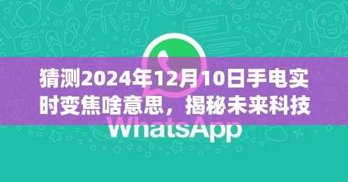 揭秘未来科技，预测手电实时变焦技术的新趋势——展望至2024年手电实时变焦的未来发展之路。