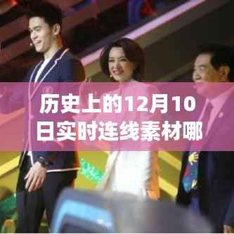 历史上的今天,探寻12月10日的连线素材与励志故事,领略变化的力量与学习的魅力