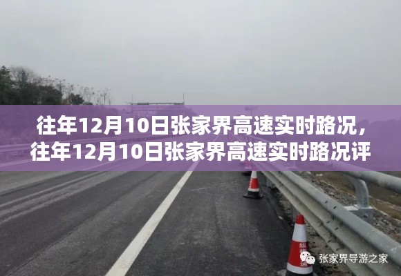 往年12月10日张家界高速实时路况详解，特性、体验与竞品对比评测报告
